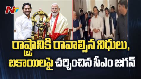 Cm Jagan Delhi Tour ప్రధాని మోడీతో భేటీలో ఏపీ రాజకీయాలపై సీఎం జగన్ చర్చ Pm Modi Ntv