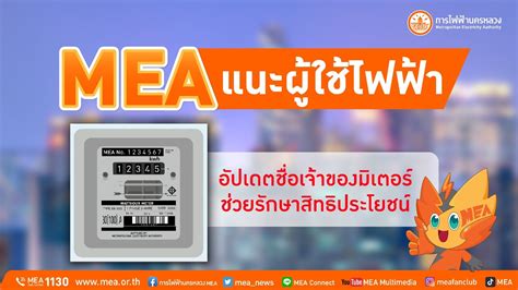 Mea แนะผู้ใช้ไฟฟ้าอัปเดตชื่อเจ้าของมิเตอร์ ช่วยรักษาสิทธิประโยชน์มากมาย