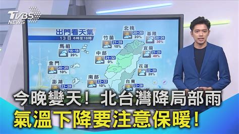 【0413氣象】今晚變天 北台灣降局部雨 氣溫下降要注意保暖 ｜tvbs新聞 Youtube