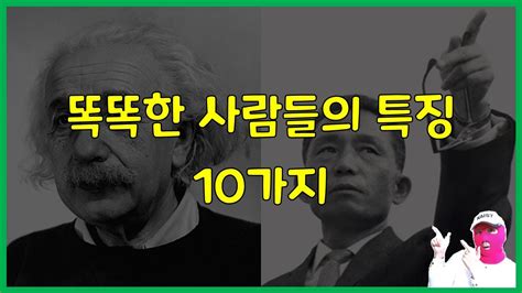 똑똑한사람 특징 이 특징을 가진 사람들은 어떤 미묘한 차이를 가지고 있을까요 클릭하면 알려드릴게요