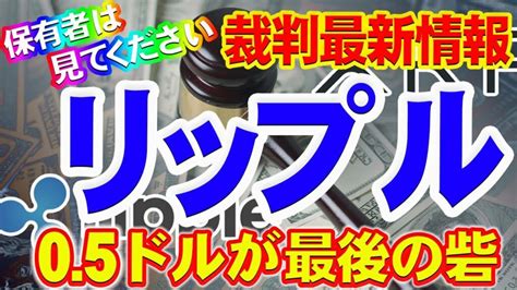 【仮想通貨リップル】保有者は見てください訴訟問題の最新情報05ドルのラインが最後の砦【ビットコイン】【xrp】