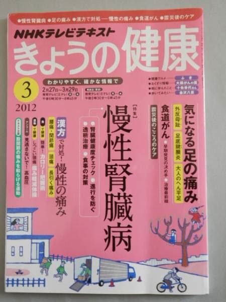 きょうの健康 2012年3月 慢性腎臓病 漢方 治す慢性の痛み健康誌｜売買されたオークション情報、yahooの商品情報をアーカイブ公開