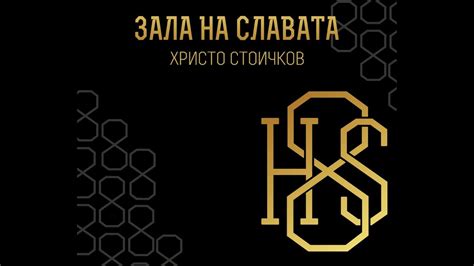Зала на славата - Христо Стоичков - YouTube