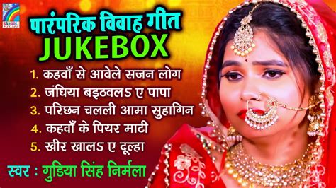 शुभ विवाह गीत घर घर में बजने वाला पारंपरिक विवाह गीत Gudiya Singh Nirmala Vivah Jukebox