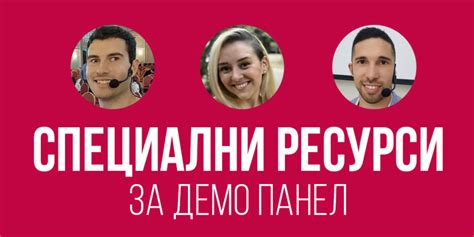 Специални Ресурси за Демо Панел - Менторска Бизнес Академия - Юли Тонкин