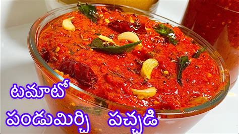 Tomato Pickle Recipe In Telugu Pandu Mirchi Tomato Roti Pachadi