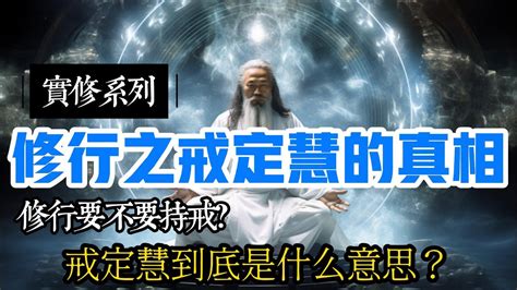 戒定慧的真相——修行要不要持戒？所谓定能生慧，怎么才能入定？通过这个分享，你将彻底明了修行中定和慧之间的关系 Youtube