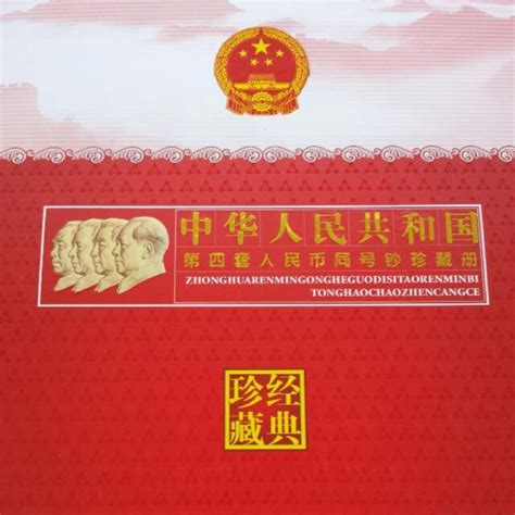 Limited Edition & Authentic Zhong Hua Ren Min Gong He Guo Di Si Tao ... 