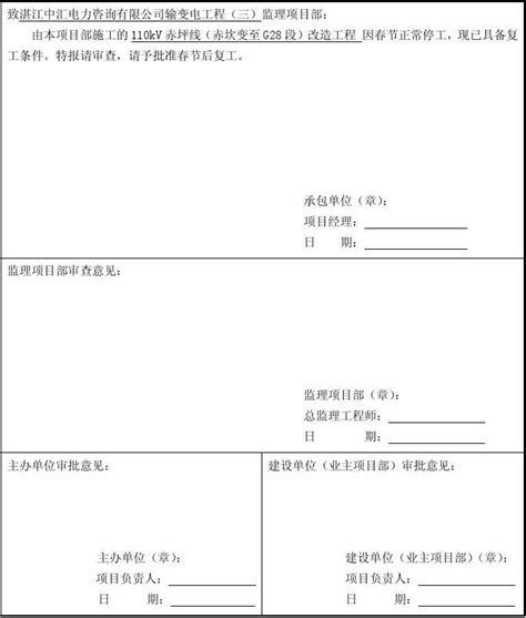 赤坪线复工申请word文档在线阅读与下载无忧文档