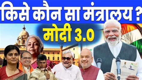 PM Modi Cabinet Ministers List 2024 कस मल कन स मतरलय New