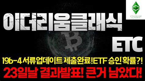 이더리움클래식 Etc 긴급속보 19b 4 서류 업데이트 제출완료 Etf 승인 가능성 반감기 8일 남음 이더리움클래식