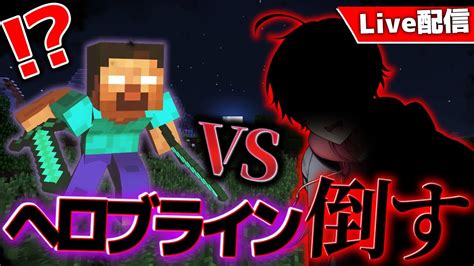 【マイクラ】サバイバルで最凶のへロブラインを倒す！そして新立ち絵公開・・！？ 【まいくらマインクラフト都市伝説】 Youtube