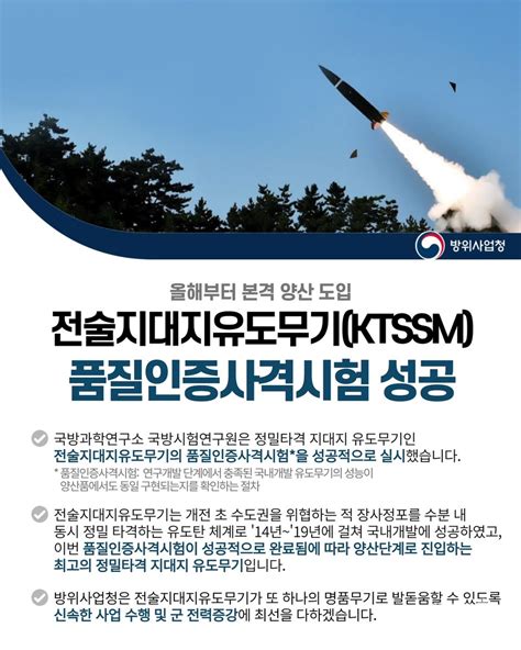 전술지대지유도무기ktssm 품질인증사격시험 성공 디펜스투데이