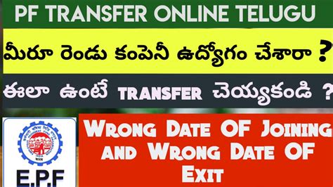 Epf Transfer Date Of Joining Wrong Pf Transfer Date Of Exit Wrong