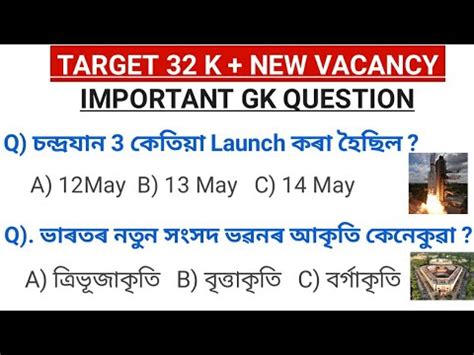 Target 32k Vacancy Ll Important Gk Question Answer Ll Assam Gk Ll