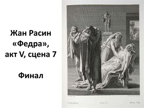 Жан Расин. Jean Racine (1639-1699) - презентация онлайн