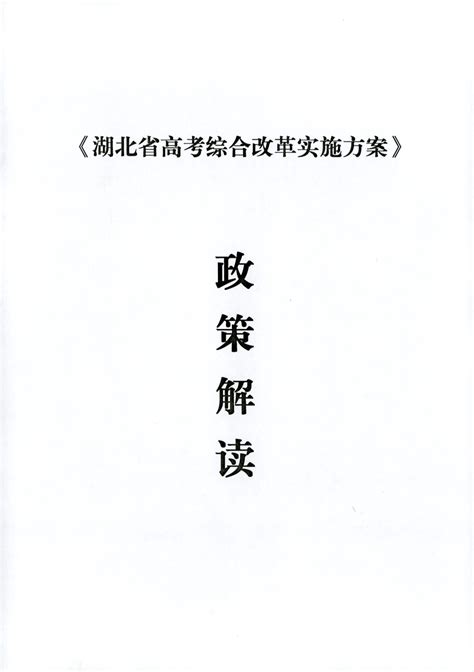 2019湖北省高考综合改革实施方案政策解读