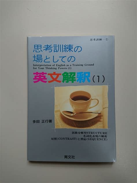 Yahooオークション 思考訓練の場としての英文解釈（1）多田正行 育