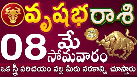 వషభరశ 08 ఒక సతర పరచయ వలల మర నరకనన చసతరvrushaba rashi