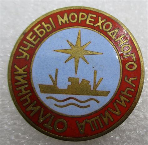 Знак СССР Отличник учебы мореходного училища,1960-е гг. - купить с ...