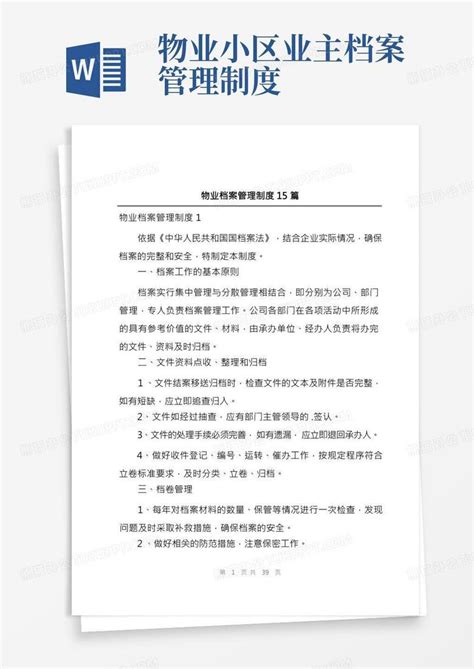 物业档案管理制度15篇word模板下载熊猫办公