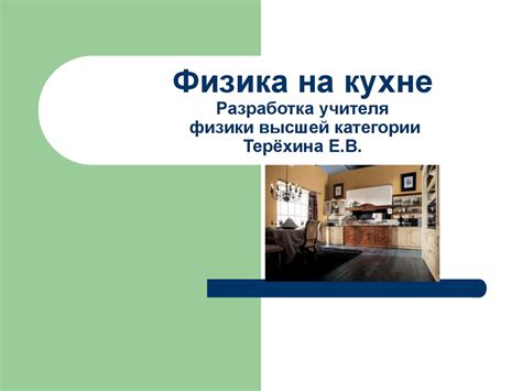 Физика на кухне - презентация онлайн