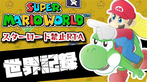 でいすいマリオワールドrta前世界記録保持者 On Twitter このあと19時くらいから😼 【世界1位へ】革命のファンファーレ