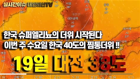 19일 대전 영상38도 예상 전세계는 슈퍼엘리뇨 기상이변중 Youtube