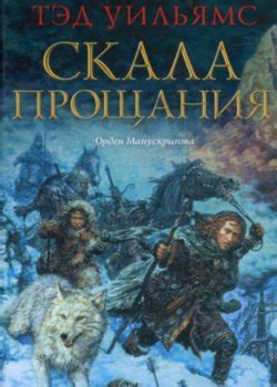Серия Орден Манускрипта (Тэд Уильямс) все книги по порядку список