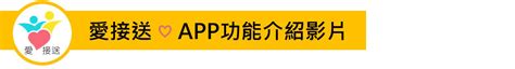 愛接送預約式通用無障礙計程車特約車隊服務網臺中市｜app操作