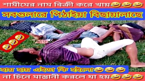 না চিনে মাস্তানী করলে যা হয় আরকি🤣🤣🤣 Bangla Comedy Amaizing Funny Video