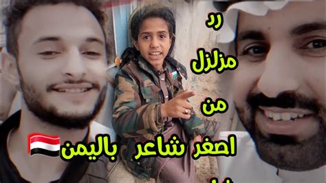 شاعر سعودي تحدي شعراء اليمن وجاه الرد المزلزل من اصغر شاعر اليمن Youtube