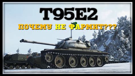 T95E2 - Почему не фармит? - YouTube