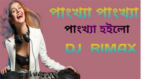 Pankha Pankha Dj Song পাংখা পাংখা ডিজে গান Pankha Bangla Dj Rimax Song