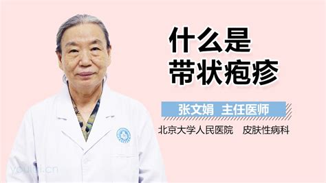 带状疱疹怎么引起 有来医生