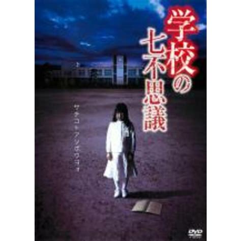 【中古】dvd 学校の七不思議 レンタル落ちの通販 By 遊ing浜町店 ラクマ店｜ラクマ