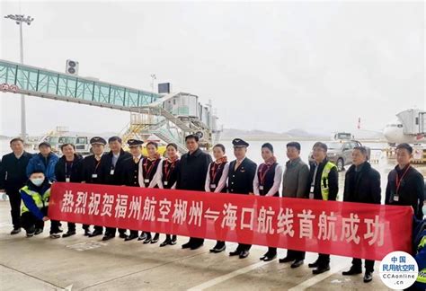 保障春运！海航航空旗下福州航空开通“海口 郴州”航线 民用航空网