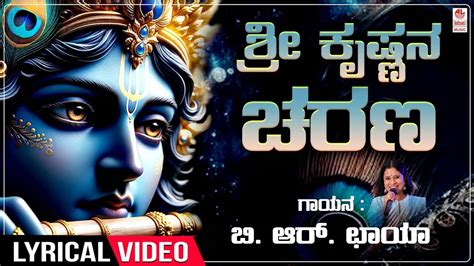 Krishna Bhakti Song Check Out Popular Kannada Devotional Lyrical Video