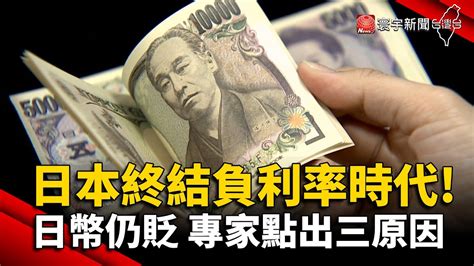 日本央行終結負利率時代 日幣不給臉仍貶 專家點出三原因｜寰宇新聞 Globalnewstw Youtube