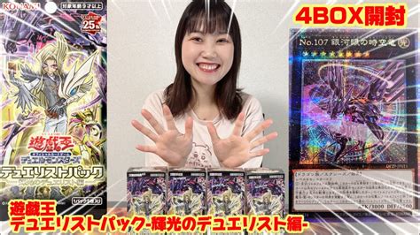 【遊戯王】デュエリストパック 輝光のデュエリスト編 4box開封！ 遊戯王 デュエリストパック 輝光のデュエリスト編 開封の儀 Yugio Yugiotcg Youtube