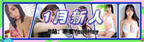 【耶嘿】日本2024年1月新人老师介绍，新年第一波，s1拿出了百万粉网红新人！ 哔哩哔哩