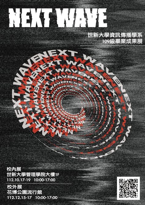 嘖嘖 世新大學資訊傳播學系109級畢業成果展 《 Next Wave