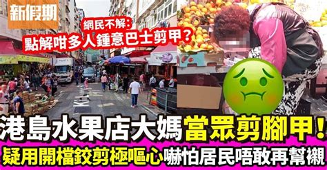 港島街市生果檔大媽 街頭修剪神秘身體位置 網民大叫嘔心：聞到阿婆臭味！ 飲食熱話 新假期