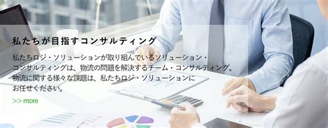 物流・3plのコンサルタント企業 ロジ・ソリューション株式会社