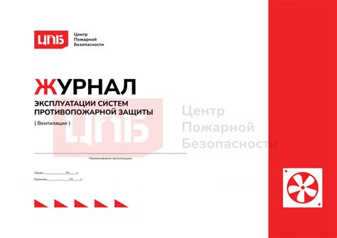 Купить Журнал эксплуатации систем противопожарной защиты. (Вентиляция ...