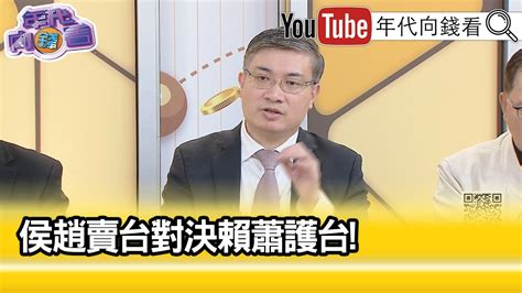 精彩片段》桑普侯友宜 重啟兩岸對話交流【年代向錢看】20231129chentalkshow Youtube