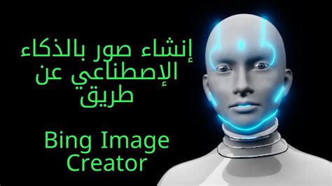 إنشاء صور عن طريق الذكاء الاصطناعي Bing Image Creator Youtube