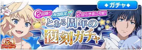 2回限り有償限定とある周年の復刻2回引き直しガチャ とあるif図書館 ゲームウィキjp