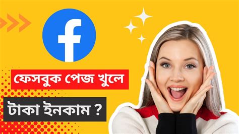 কভব একট ফসবক পজ তর করব how to a create facebook page bangla