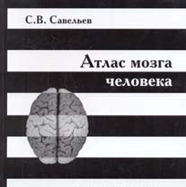 Книга "Атлас мозга человека" Савельев С В - купить книгу в интернет ...